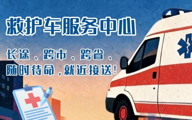 辰溪救护车出租